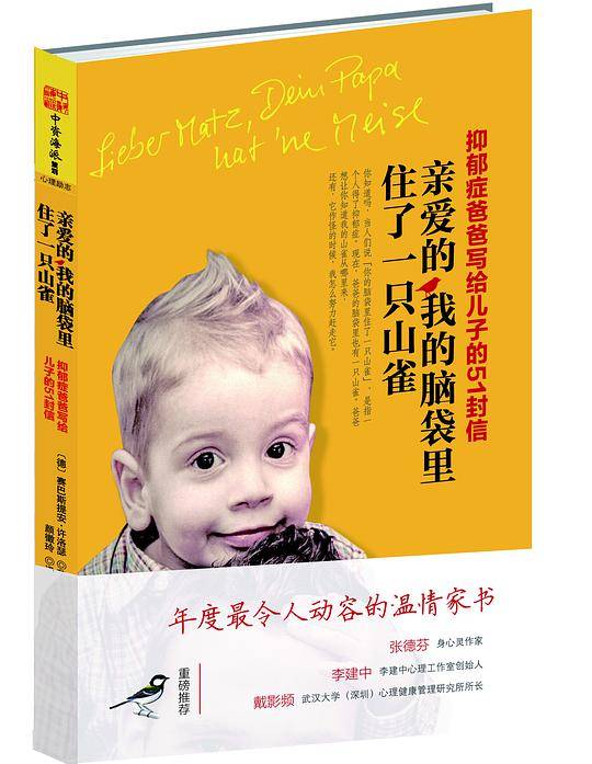 亲爱的，我的脑袋里住了一只山雀:抑郁症爸爸写给儿子的51封信