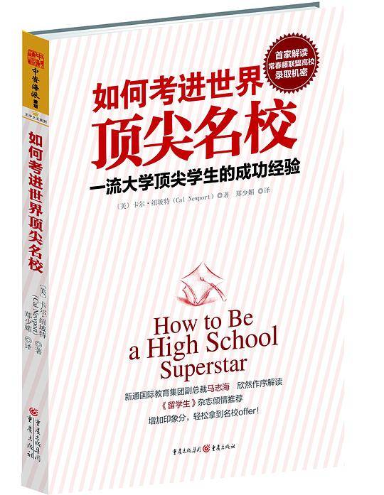 《如何考进世界顶尖名校：一流大学顶尖学生的成功经验》