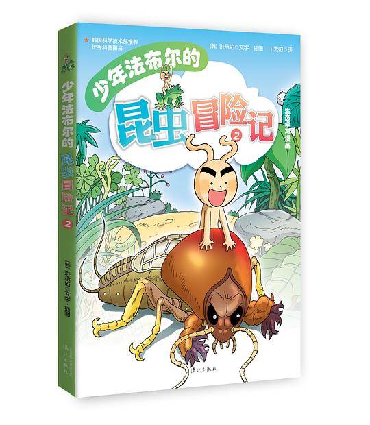 少年法布尔的昆虫冒险记2