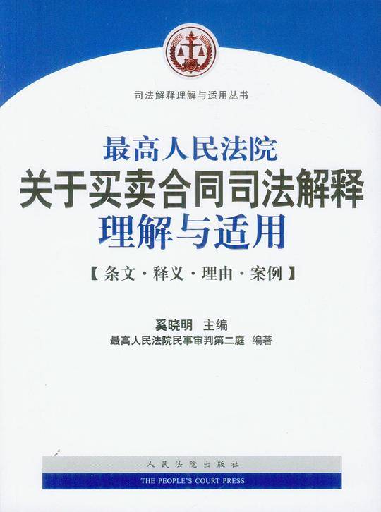最高人民法院关于买卖合同司法解释理解与适用