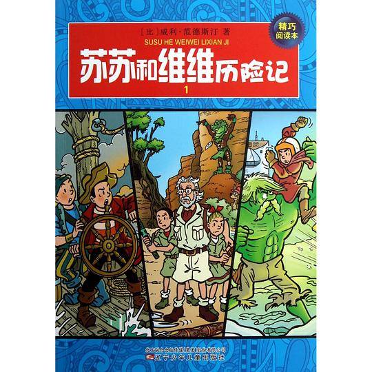 苏苏和维维历险记