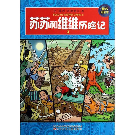 苏苏和维维历险记
