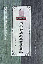 苏格拉底及其哲学思想