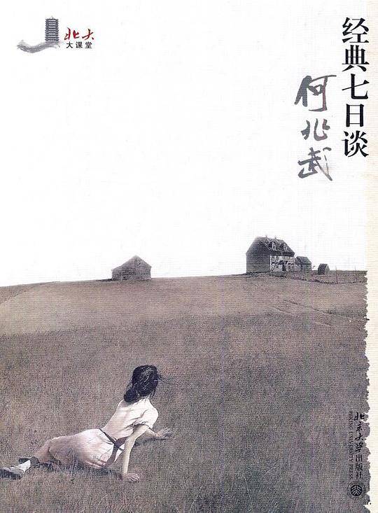 经典七日谈 何兆武