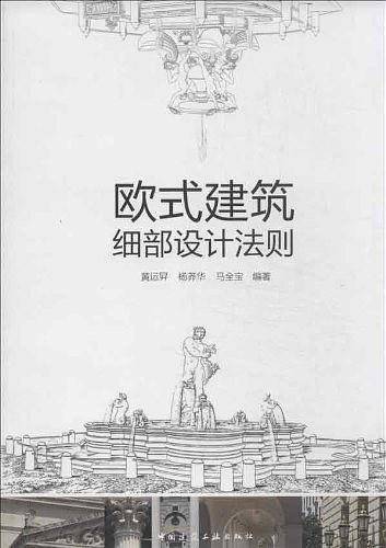 欧式建筑细部设计法则