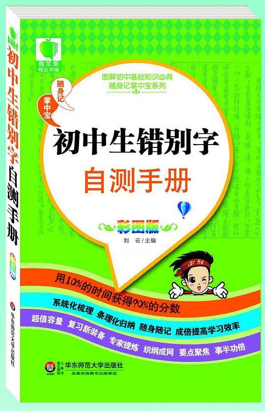 初中生错别字自测手册