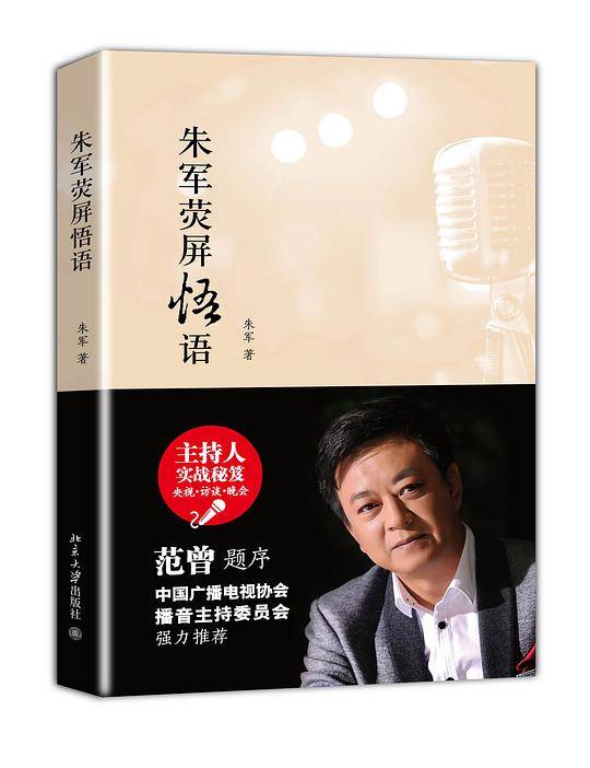 朱军荧屏悟语