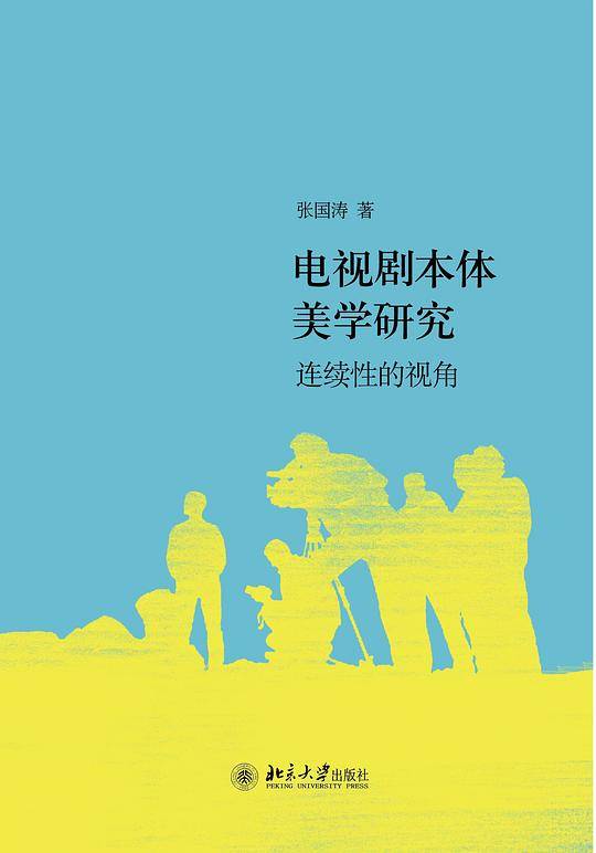 电视剧本体美学研究：连续性视角
