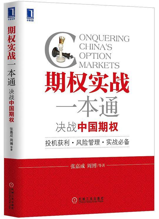 期权实战一本通：决战中国期权