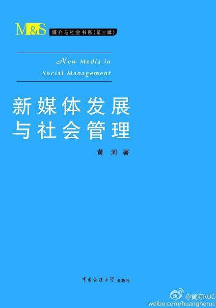 新媒体发展与社会管理