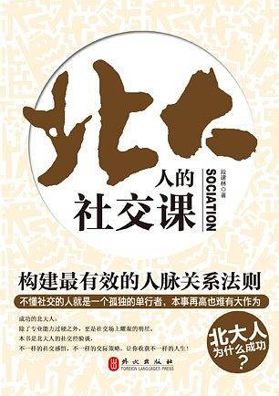北大人的社交课
