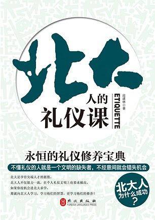 北大人的礼仪课