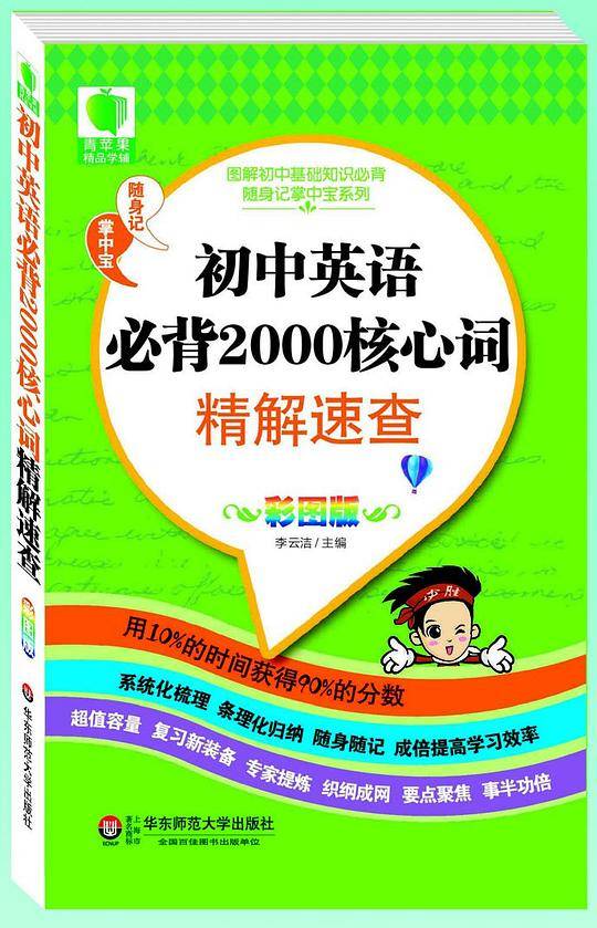 初中英语必背2000核心词精解速查