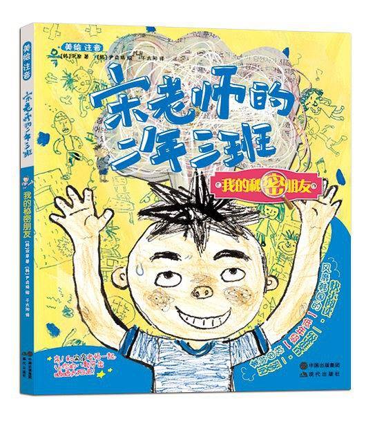 宋老师的二年三班：我的秘密朋友