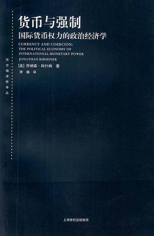 货币与强制--国际货币权力的政治经济学