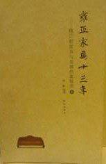 雍正家具十三年―雍正朝家具与香事档案辑录