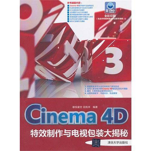 Cinema 4D特效制作与电视包装大揭秘
