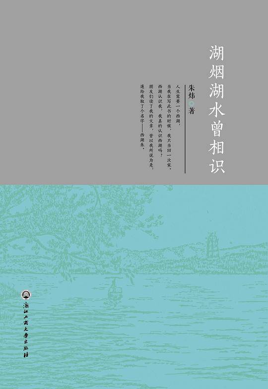 湖烟湖水曾相识