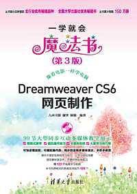 Dreamweaver CS6 网页制作（第3版）