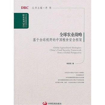 全球农业战略：基于全球视野的中国粮食安全框架