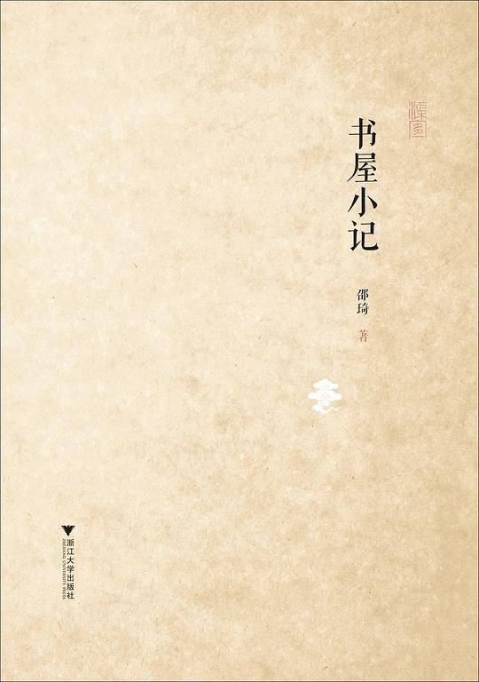 "书屋小记"