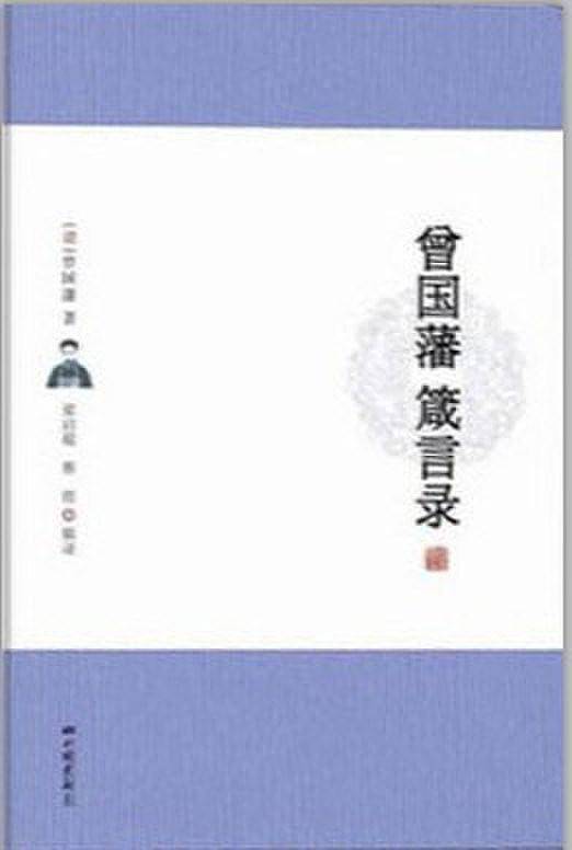 曾国藩箴言录（文白对照  梁启超、蔡锷辑录