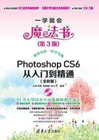 Photoshop CS6从入门到 精通（全彩版）