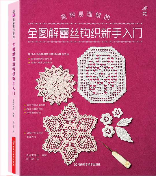 全图解蕾丝钩织新手入门