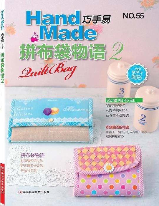 巧手易55：拼布袋物语2