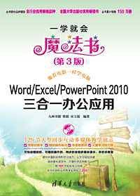 Word/Excel/PowerPoint 2010 三合一办公应用（第3版）