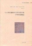 十六世纪葡萄牙文学中的中国 中华帝国概述中外关系史名著译丛