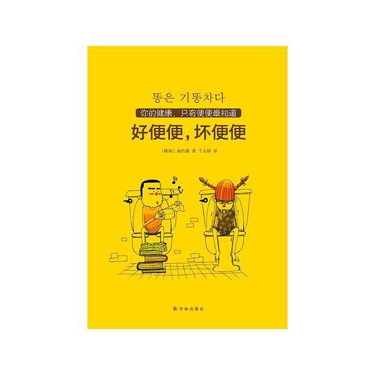 好便便，坏便便