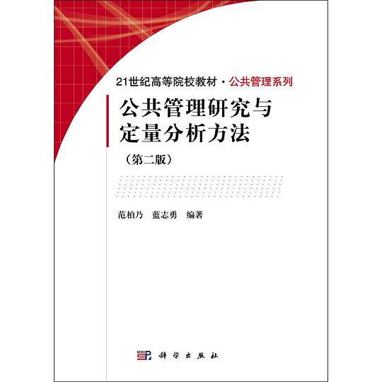 pod-公共管理研究与定量分析方法