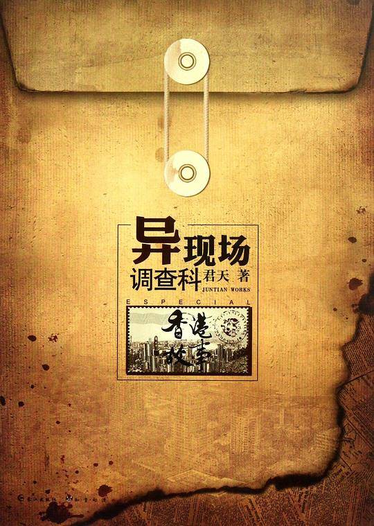 《异现场调查科香港故事》