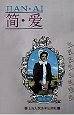 简・爱(世界文学名著精选绘画本)