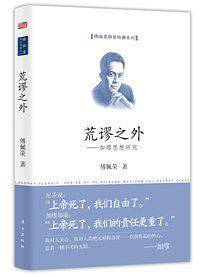 荒谬之外——加缪思想研究