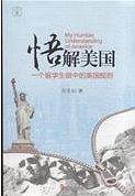 悟解美国：一个留学生眼中的美国规则