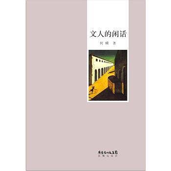 文人的闲话