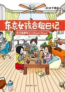 东京女孩合租日记