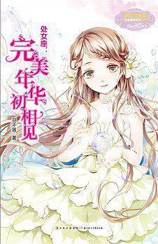 意林12星座女孩故事--处女座：完美年华初相见