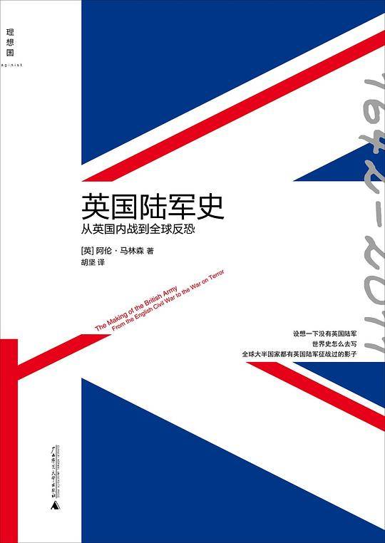 英国陆军史：从英国内战到全球反恐