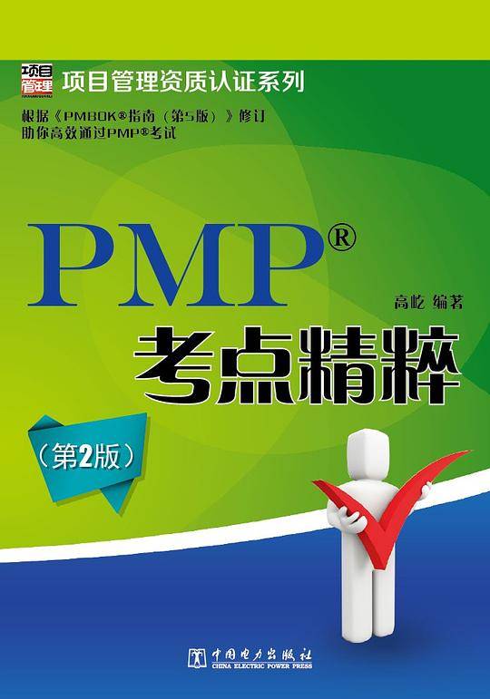 PMP??考点精粹