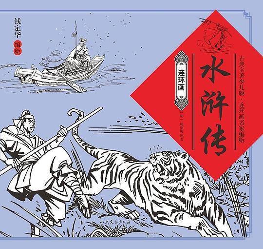水浒传（连环画）