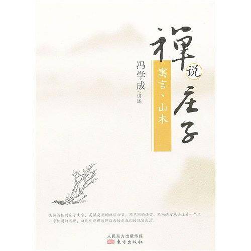 禅说庄子：寓言、山木