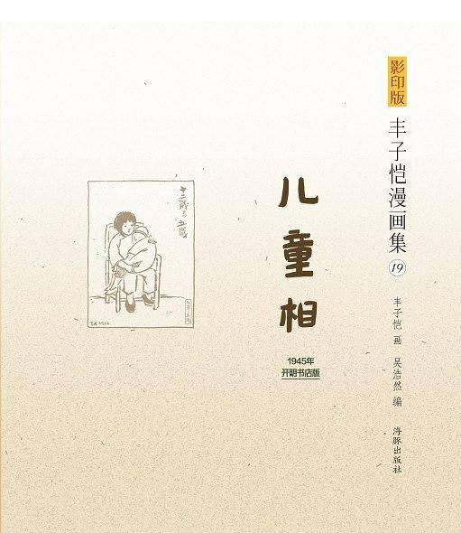 影印版丰子恺漫画集19-儿童相