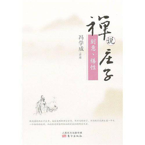 禅说庄子：刻意、缮性