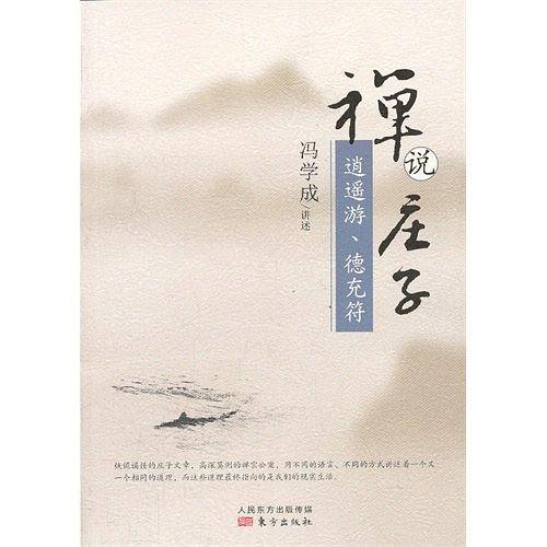 禅说庄子：逍遥游、德充符