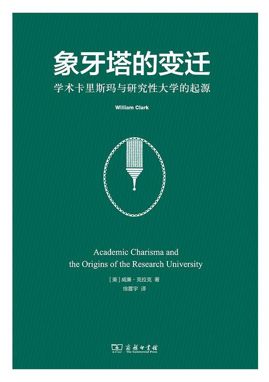 象牙塔的变迁：学术卡里斯玛与研究性大学的起源