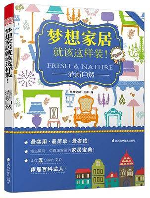 梦想家居就该这样装！――清新自然