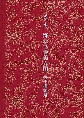 绛云书卷美人图——关于柳如是